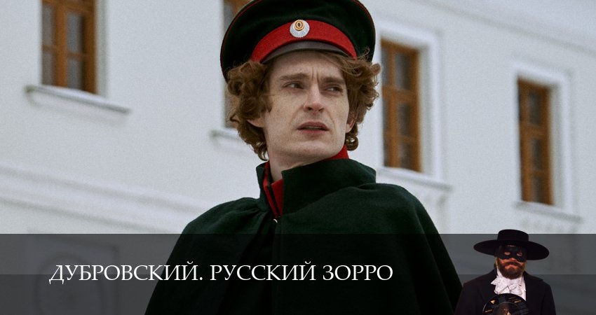 Дубровский. Русский Зорро 1 сезон  1 серия ОНЛАЙН