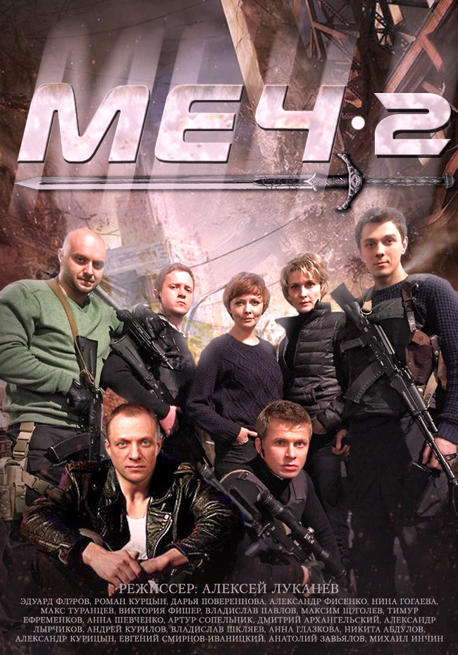 Меч. Сезон второй (Mech 2) 1 сезон, 1-19,20,21 серия (2014) смотреть онлайн