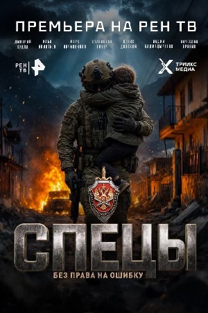 Online - Спецы (Сериал 2026) 1 сезон  21 серия — јмедиатека