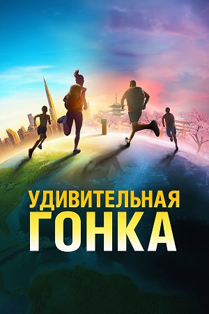 Online - Удивительная гонка 39 сезон  11 серия – смотреть сериал