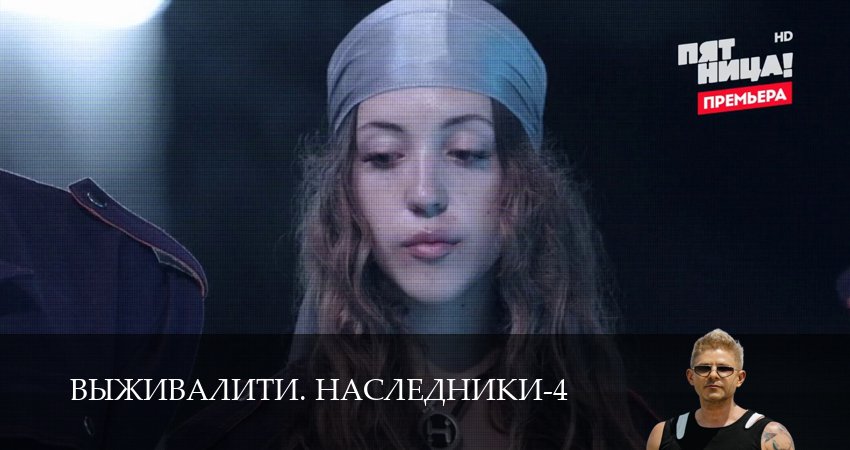 Мега! Выживалити. Наследники 4 сезон  4 серия – 2026