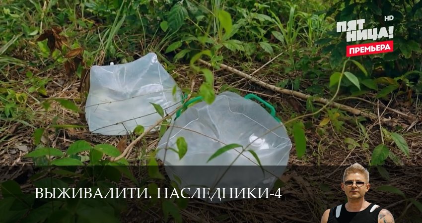 Выживалити. Наследники 4 сезон  14 серия — новинка 2026