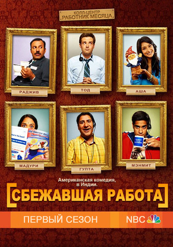 Сбежавшая работа (Outsourced) 1-21,22,23 серия (2010, США) смотреть сериал онлайн