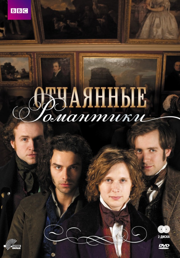 Отчаянные романтики (Desperate Romantics) 2 сезон (2009, Великобритания) смотреть сериал онлайн