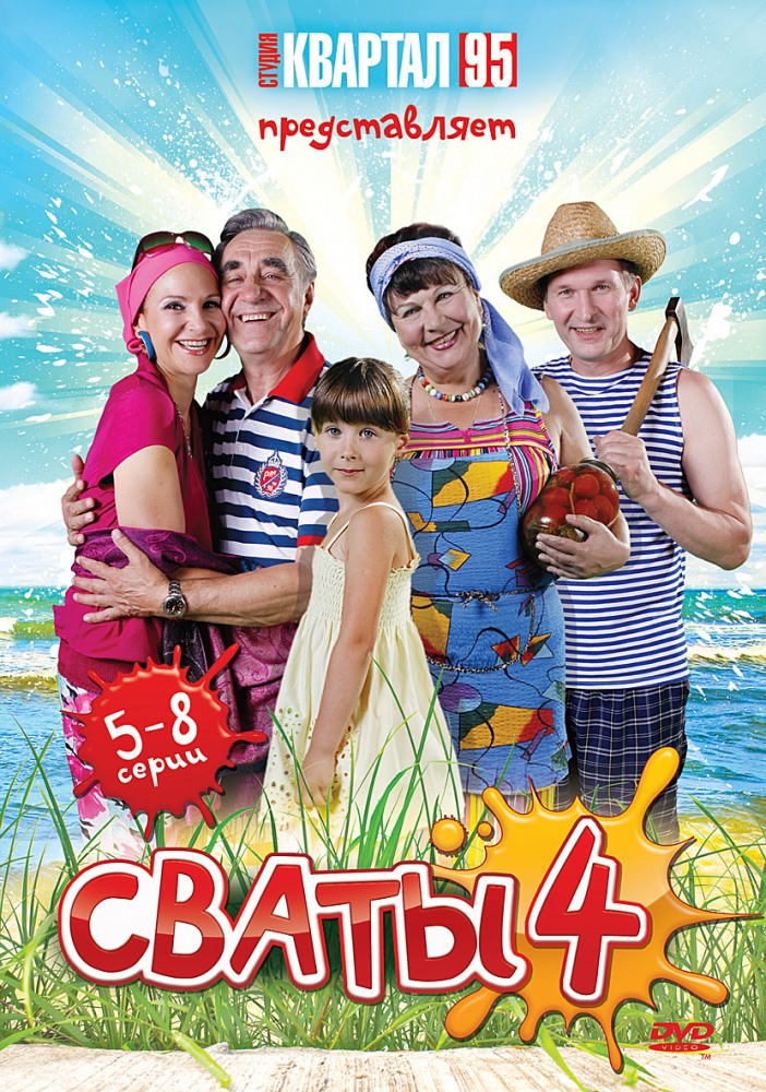 Сваты 4 (Svaty 4) 1-й сезон (2010) смотреть сериал онлайн