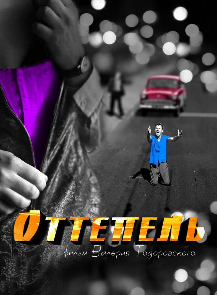 Оттепель (Ottepel) 1 сезон, 1-11,12,13 серия (2013, Россия) смотреть сериал онлайн
