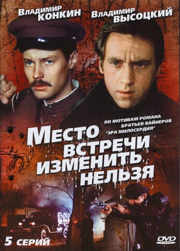 Место встречи изменить нельзя (Mesto vstrechi izmenit nelzya) 1 сезон, 1-4,5,6 серия (1979) смотреть онлайн