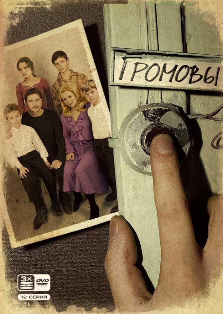 Полный 1 сезон Громовы (Gromovy) (2006) доступен в суперкачестве онлайн