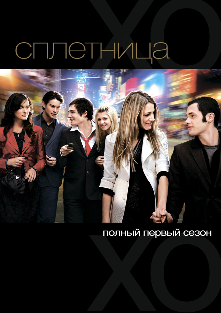 Сплетница (Gossip Girl) 2-й сезон (2007, США) смотреть сериал онлайн