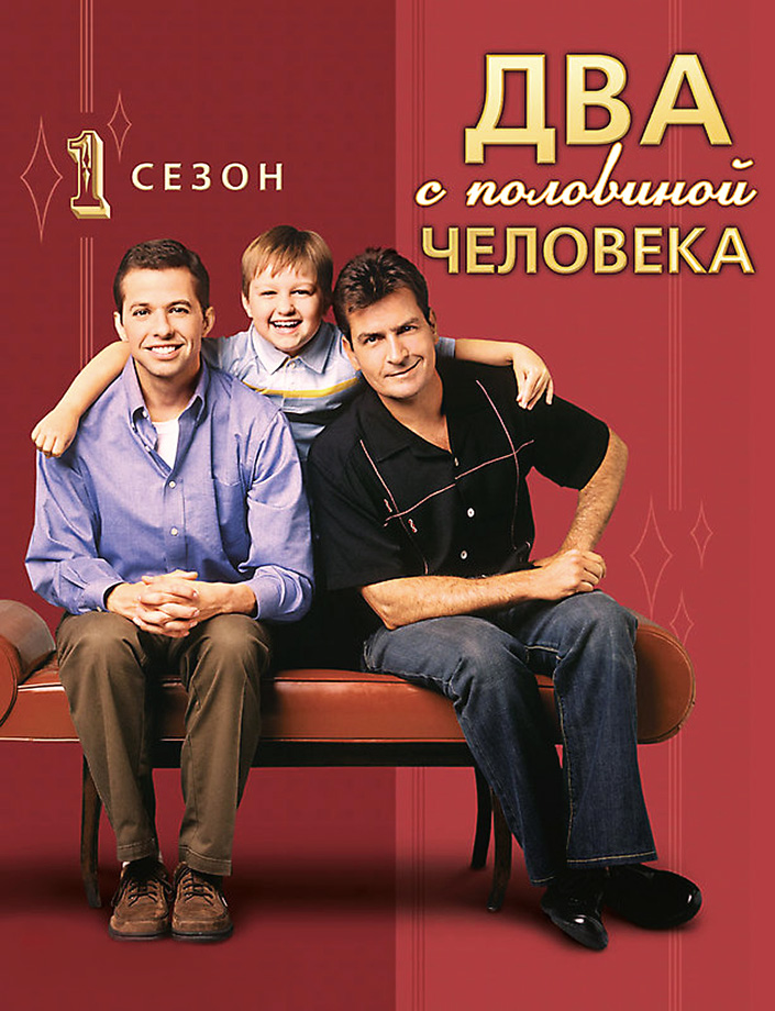 Два с половиной человека (Two and a Half Men) 5 сезон (2003) смотреть сериал онлайн