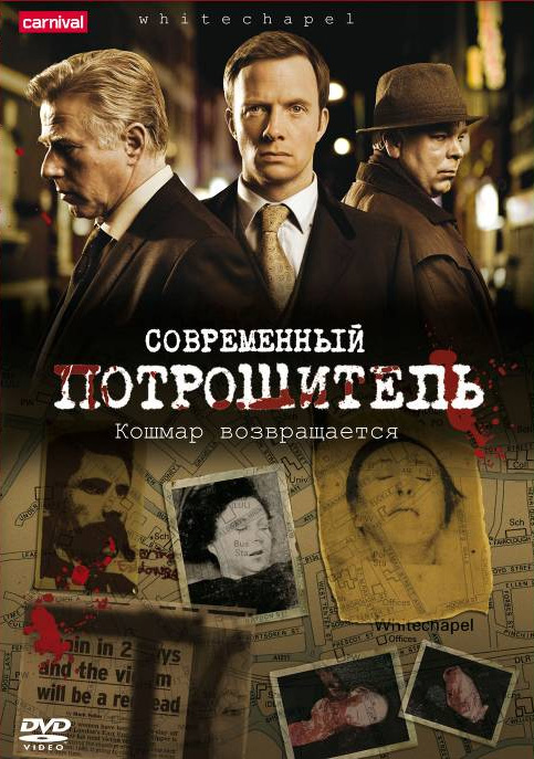 Современный потрошитель (Whitechapel) 3-й сезон (2009) смотреть сериал онлайн