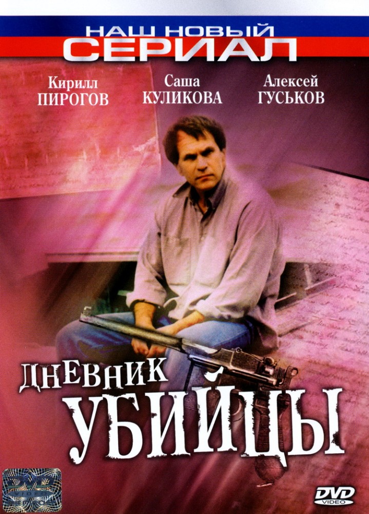 Дневник убийцы (Dnevnik ubiytsy) 1 сезон (2002) смотреть сериал онлайн