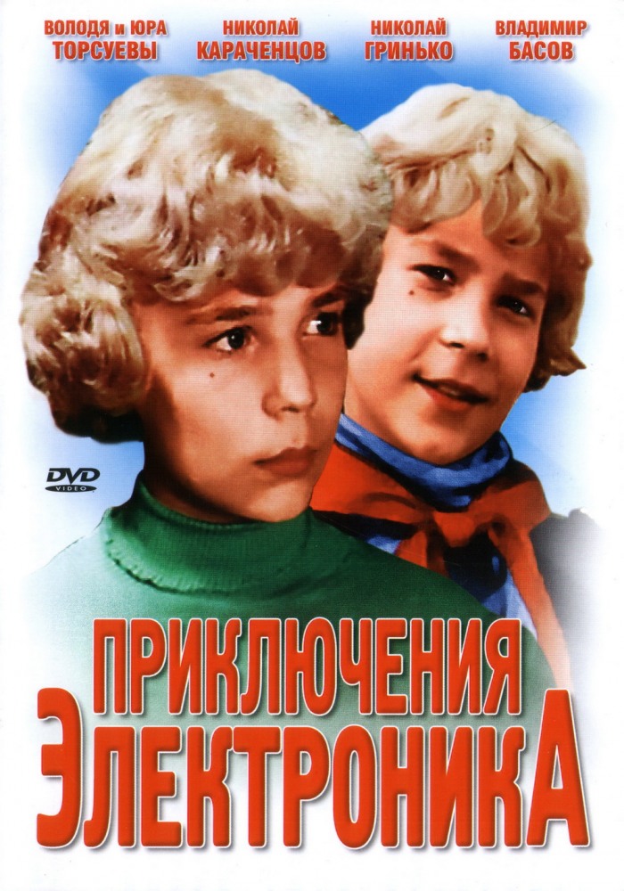 Приключения Электроника (Priklyucheniya Elektronika) 1 сезон, 1-2,3,4 серия (1979, СССР) смотреть онлайн