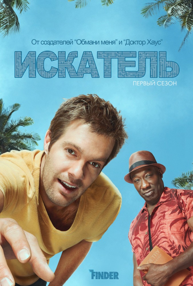 Искатель (The Finder) 1 сезон, 1-12,13,14 серия (2011, США) смотреть онлайн