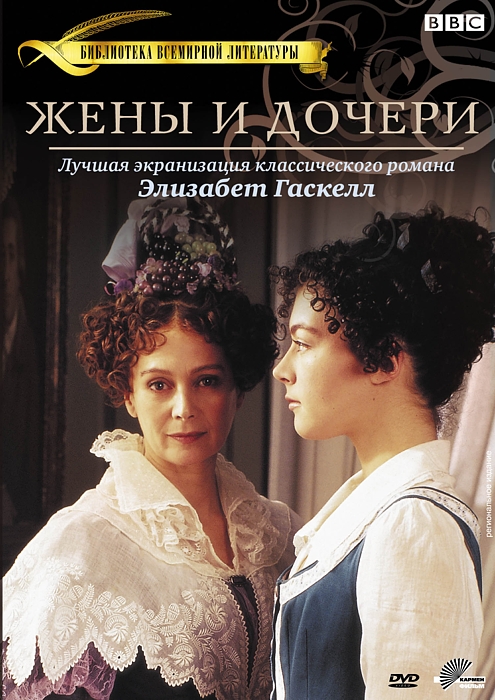Жены и дочери (Wives and Daughters) 1-й сезон (1999, Великобритания) смотреть сериал онлайн
