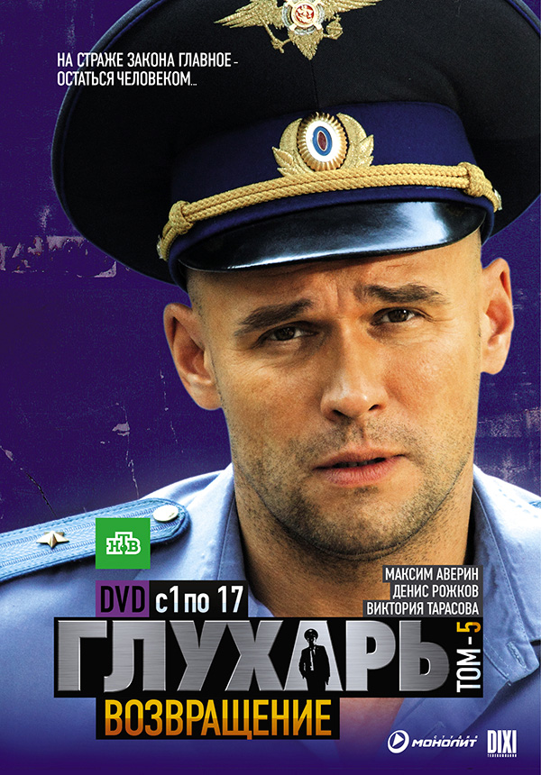 Глухарь. Возвращение (Glukhar. Vozvraschenie) 2 сезон (2010) смотреть онлайн