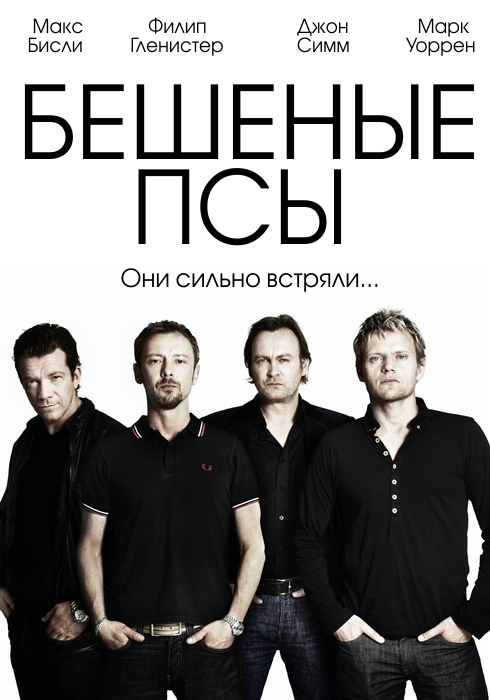 Бешеные псы (Mad Dogs) 3-й сезон (2011, Великобритания) смотреть онлайн