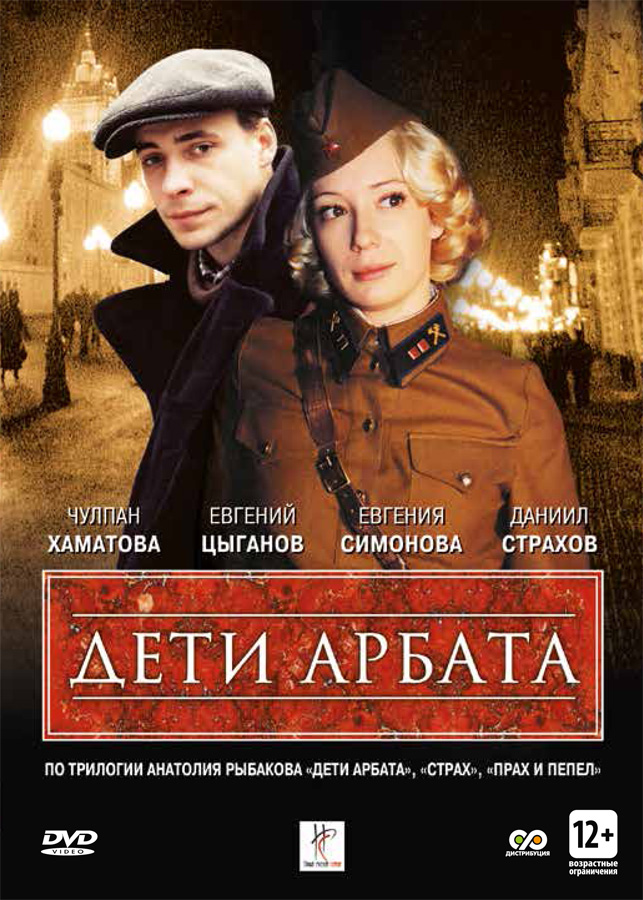 Дети Арбата (Deti Arbata) (2004) смотреть сериал онлайн