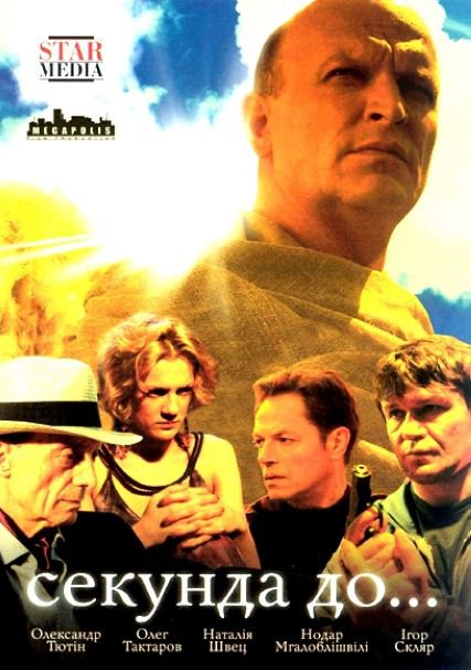 Секунда до... (Sekunda do...) (2007) 1 сезон смотреть все серии в 4K бесплатно и без рекламы