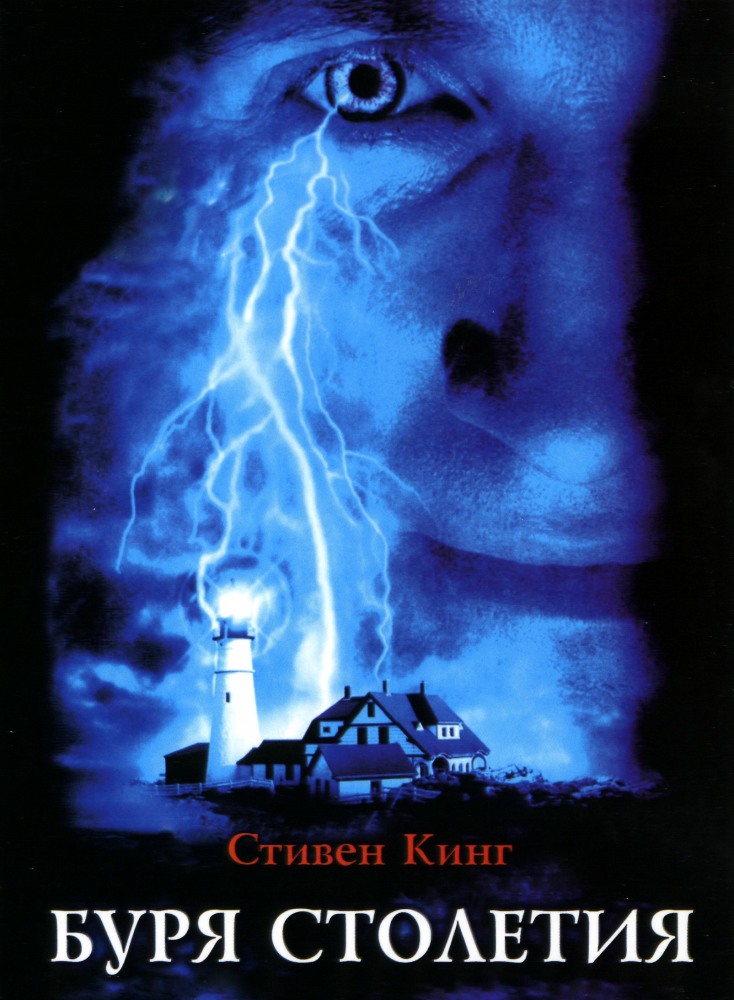 Буря столетия (Storm of the Century) 1-й сезон (1999) смотреть сериал онлайн