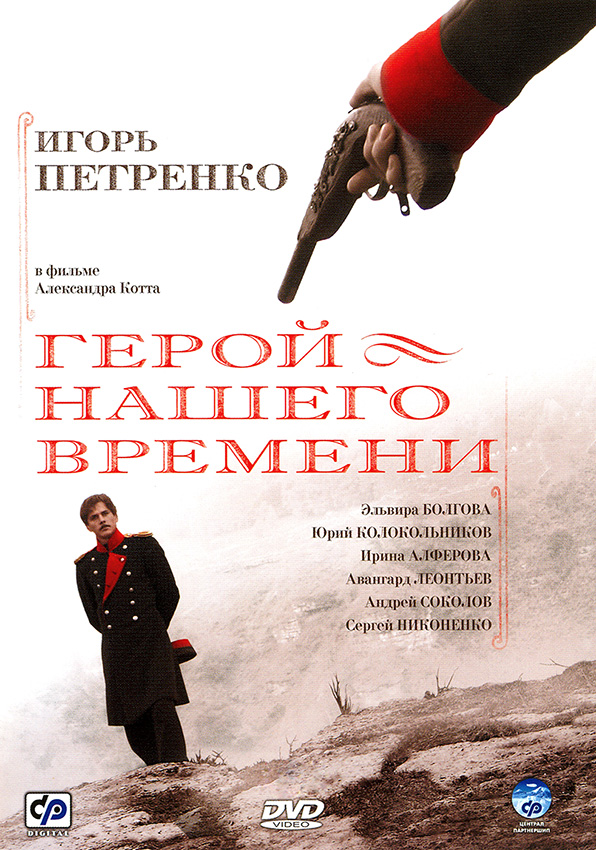 Герой нашего времени (Geroy nashego vremeni) (2006) 1 сезон смотреть онлайн все серии в HD 720 или 1080