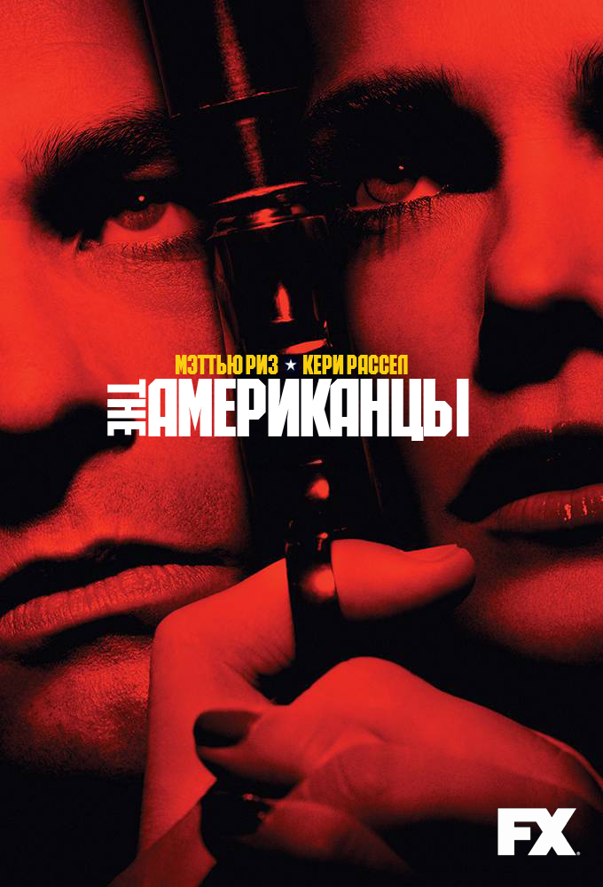 Американцы (The Americans) 2-й сезон (2013) смотреть сериал онлайн
