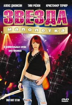 Звезда-малолетка (Instant Star) 1 сезон смотреть сериал онлайн без рекламы HD 1080