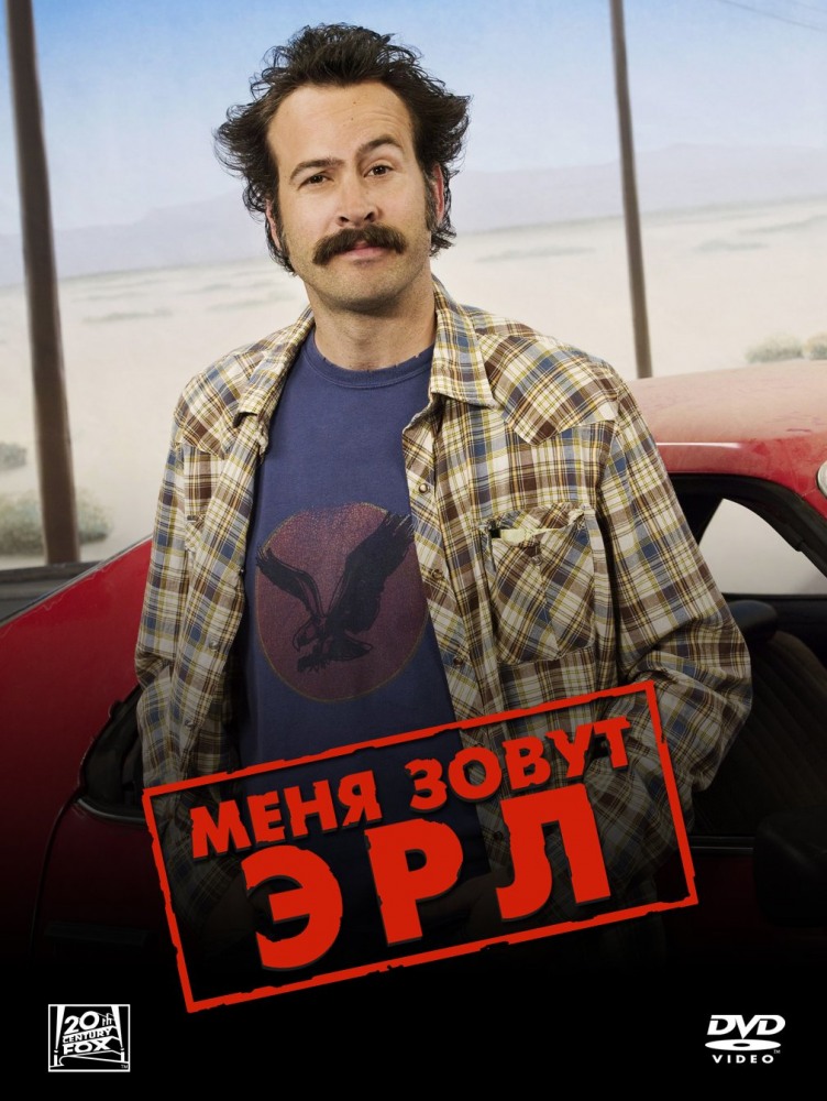 Меня зовут Эрл (My Name Is Earl) 2 сезон (2005, США) смотреть сериал онлайн
