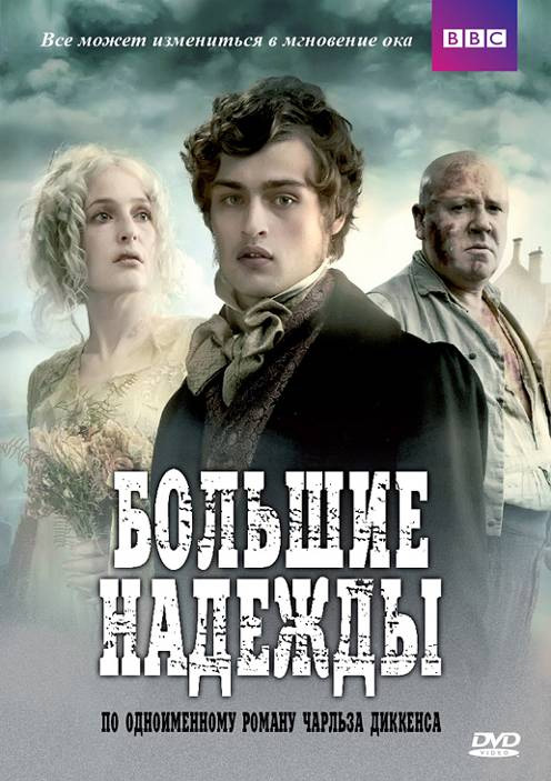 Большие надежды (Great Expectations) 1 сезон (2011) смотреть сериал онлайн
