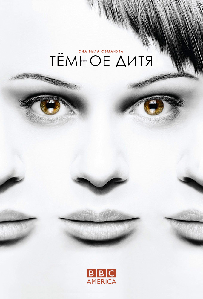 Темное дитя (Orphan Black) 3 сезон (2013, Канада) смотреть сериал онлайн