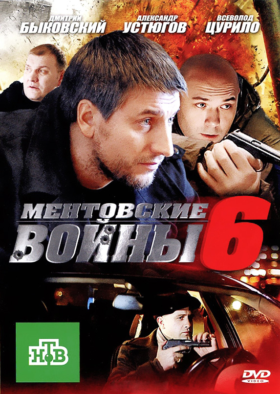 Ментовские войны 6 (Mentovskie voyny 6) (2011, Россия) смотреть сериал онлайн