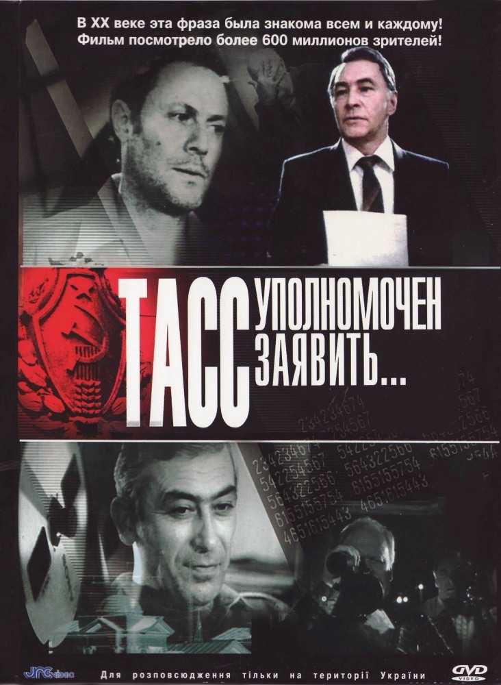 ТАСС уполномочен заявить… (TASS upolnomochen zayavit...) 1 сезон (1984) смотреть сериал онлайн