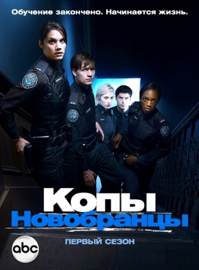 Копы-новобранцы (Rookie Blue) (2010) 1 сезон сериал смотреть онлайн бесплатно в 4K качестве