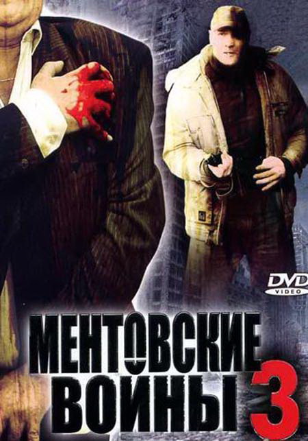 Сериал Ментовские войны 3 (Mentovskie voyny 3) (2006) 1 сезон смотреть онлайн в хорошем качестве