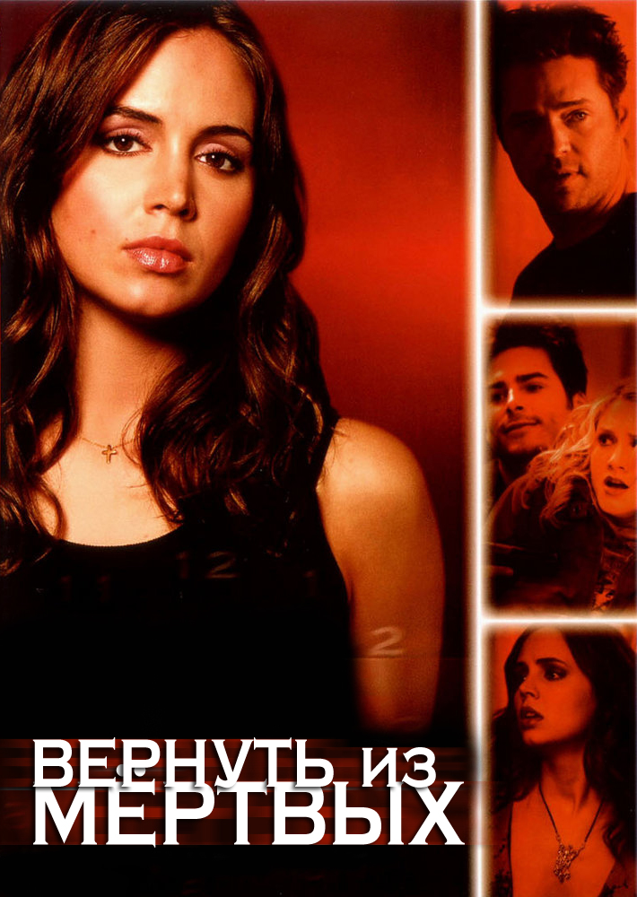 Вернуть из мертвых (Tru Calling) 1-й сезон (2003) смотреть онлайн