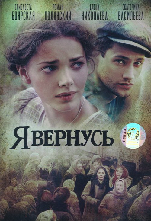 Я вернусь (Ya vernus) 1 сезон (2008) смотреть сериал онлайн