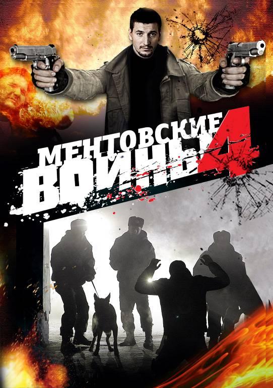 Все серии Ментовские войны 4 (Mentovskie voyny 4) (2008) 1 сезон подряд в качестве Full HD онлайн