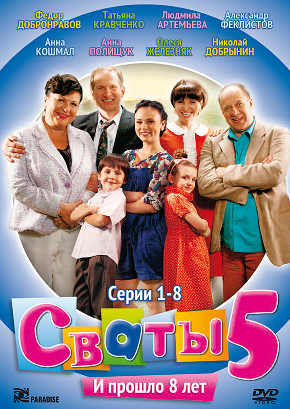 Сваты 5 (Svaty 5) 2 сезон (2011) смотреть онлайн