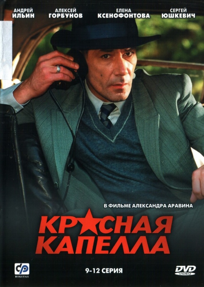 Красная капелла (Krasnaya kapella) 2 сезон (2004) смотреть онлайн