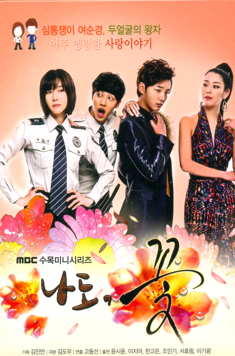 Смотреть сериал Я тоже цветочек! (Na-do, Kkot!) (2011) 1 сезон онлайн в высоком качестве HD