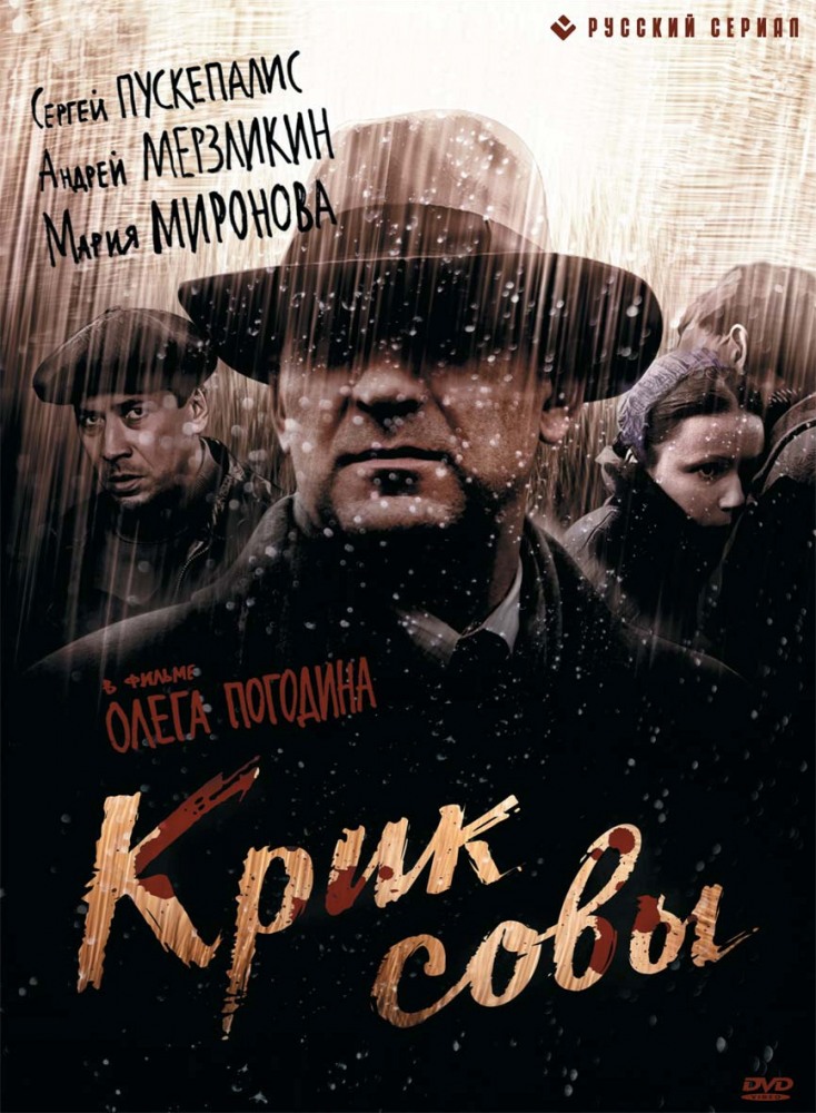 Крик совы (Krik sovy) 2 сезон (2013) смотреть сериал онлайн