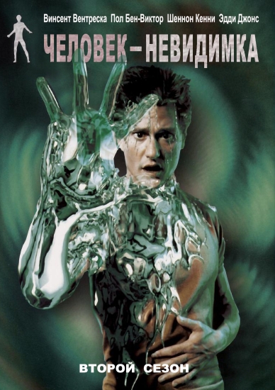 Человек-невидимка (The Invisible Man) 2 сезон, 1-21,22,23 серия (2000) смотреть сериал онлайн