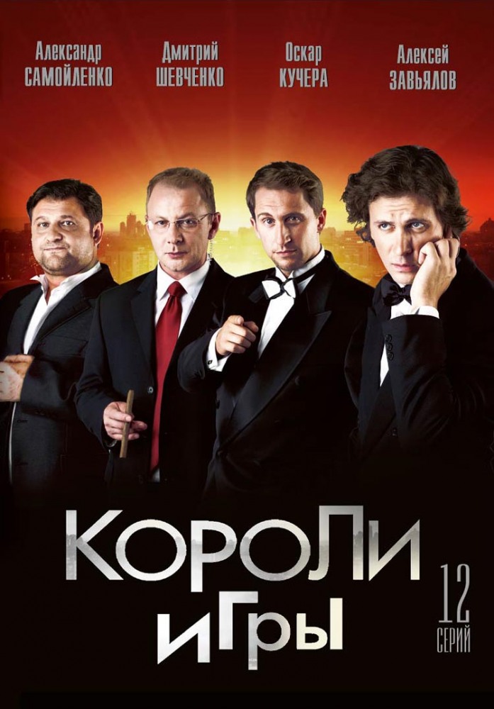 Смотреть онлайн Короли игры (Koroli igry) (2007) 1 сезон все серии в 1080p без регистрации