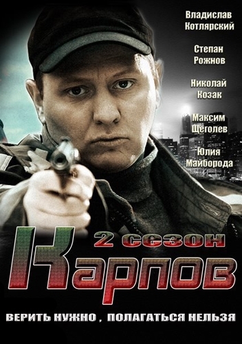 Карпов. Сезон второй (Karpov. Sezon vtoroi) 2 сезон (2013) смотреть сериал онлайн