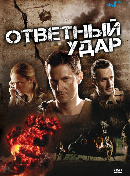 Ответный удар (Strike Back) 5 сезон (2010) смотреть онлайн