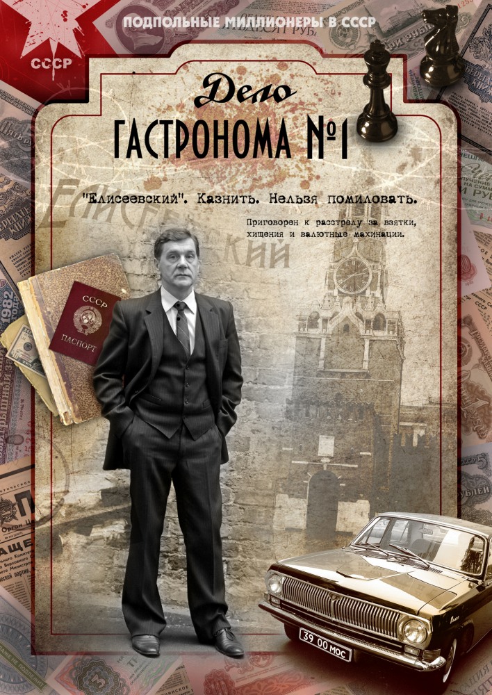 Дело гастронома №1 (Delo gastronoma №1) 1-й сезон (2011) смотреть онлайн