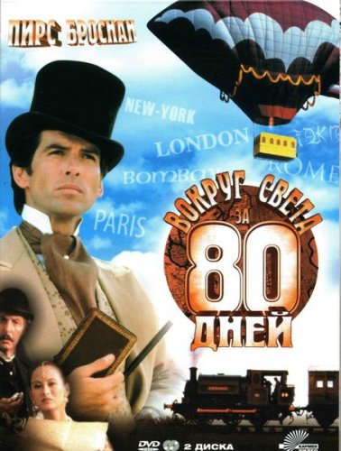 Вокруг света за 80 дней (Around the World in 80 Days) 1-й сезон (1989, США) смотреть сериал онлайн