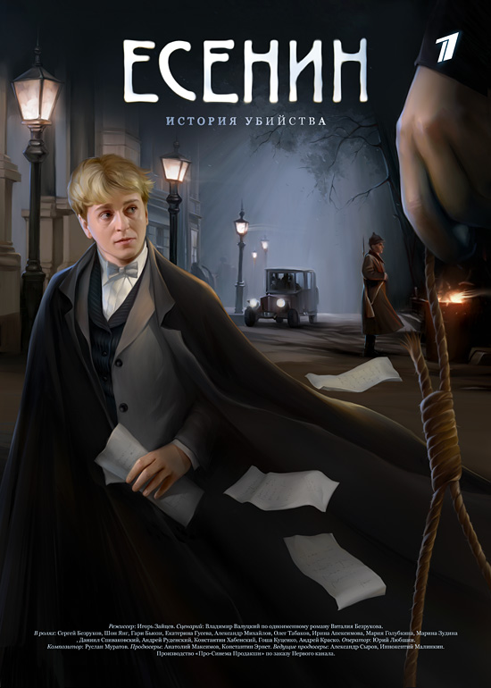 Есенин (Esenin) 1 сезон, 1-10,11,12 серия (2005, Россия) смотреть онлайн