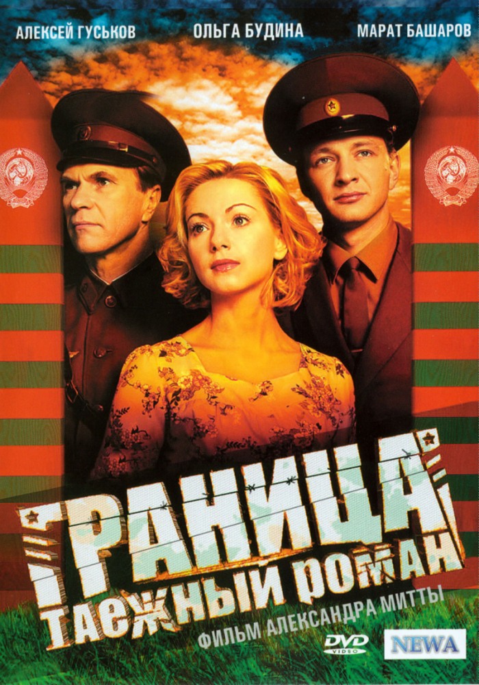 Граница: Таежный роман (Granitsa. Tayozhnyy roman) 1-7,8,9 серия (2000) смотреть онлайн