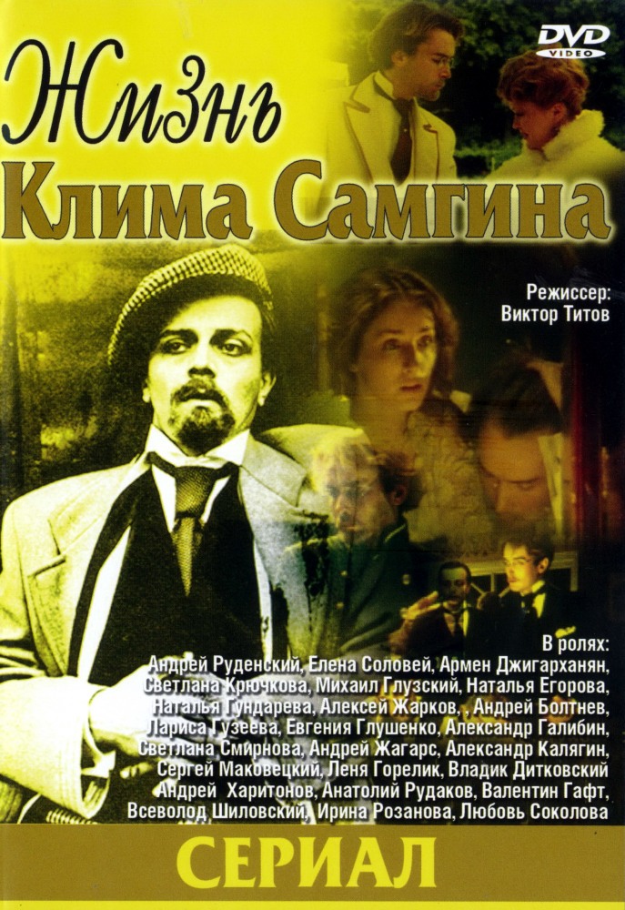 Жизнь Клима Самгина (Zhizn Klima Samgina) 1 сезон (1986, СССР) смотреть сериал онлайн